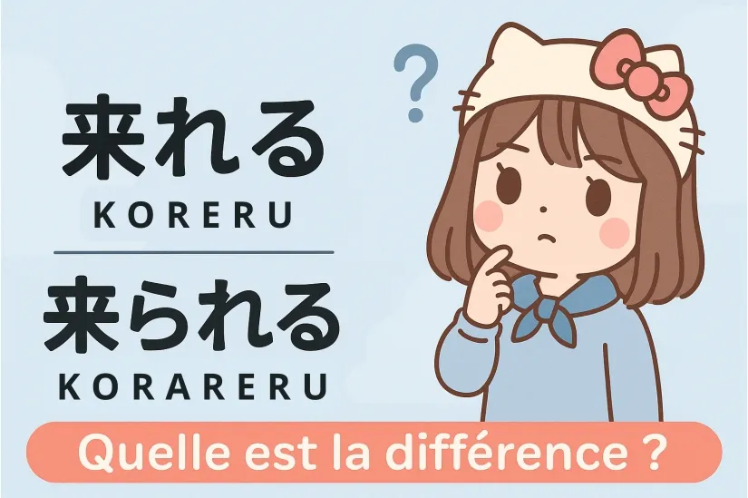 来れる vs. 来られる : Quelle est la différence ?