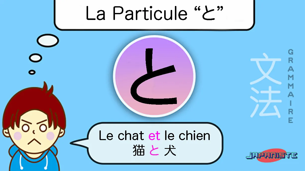La particule to [と] en japonais