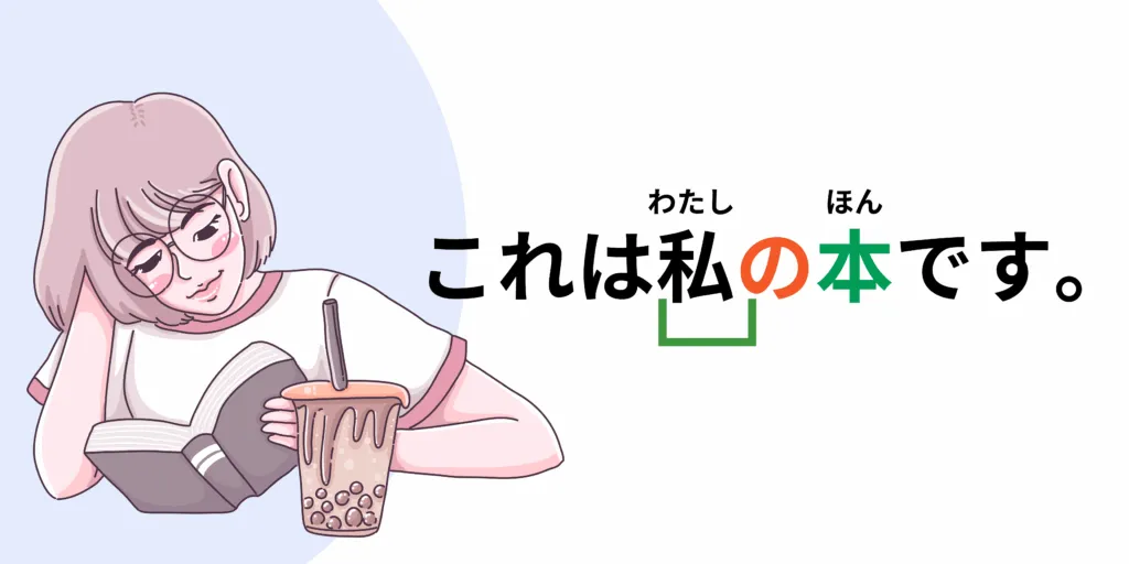 Exprimer une possession avec la particule の. Phrase d'exemple : これは私の本です。